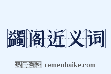 蠲阁近义词是什么意思的图片